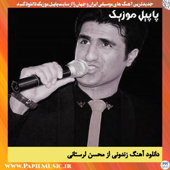 Mohsen Lorestani Zendooni دانلود آهنگ زندونی از محسن لرستانی